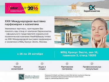 Выставка interCHARM 2016 осень - с 26 по 29 октября в Москве